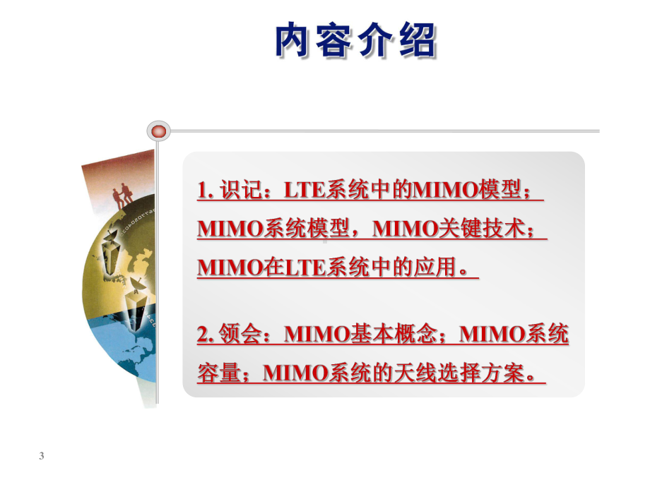 LTE移动通信技术任务1-3-MIMO-基本原理课件.ppt_第3页