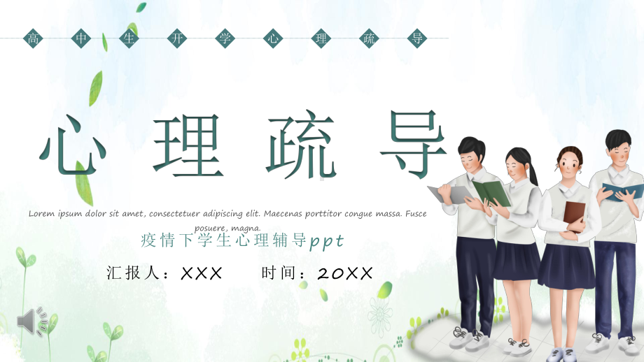 疫情下学生心理辅导ppt教案资料课件.pptx_第1页