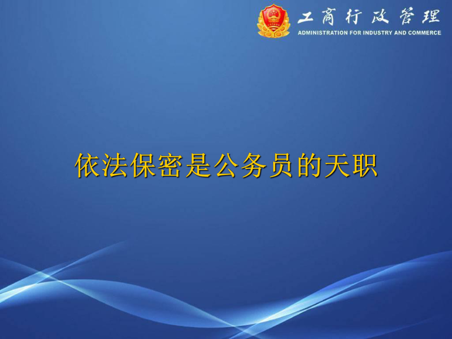 机关保密教育课件.ppt_第1页