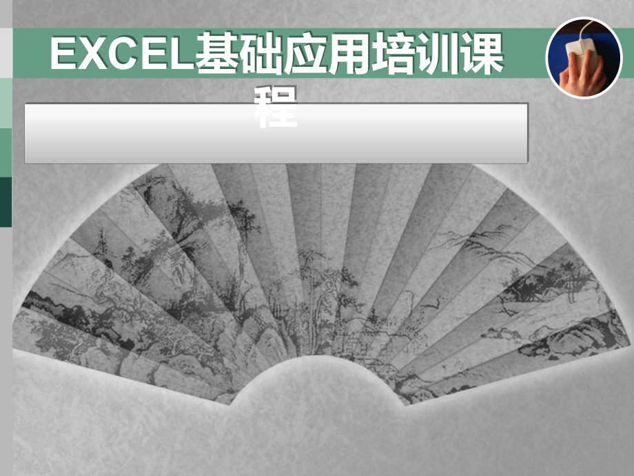 EXCEL基础应用培训课程(ppt65张)课件.ppt_第1页