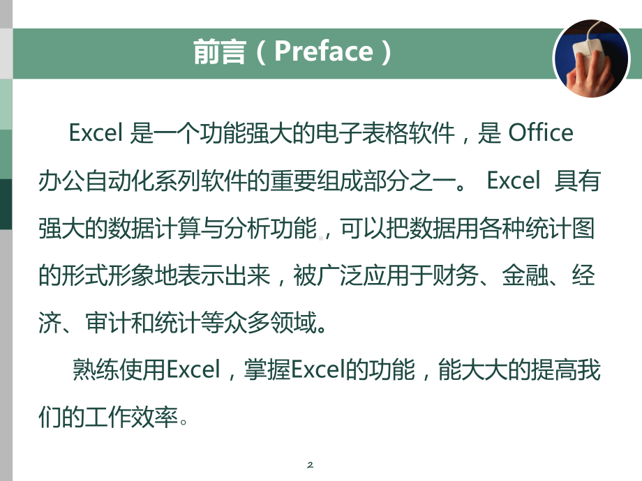 EXCEL基础应用培训课程(ppt65张)课件.ppt_第2页