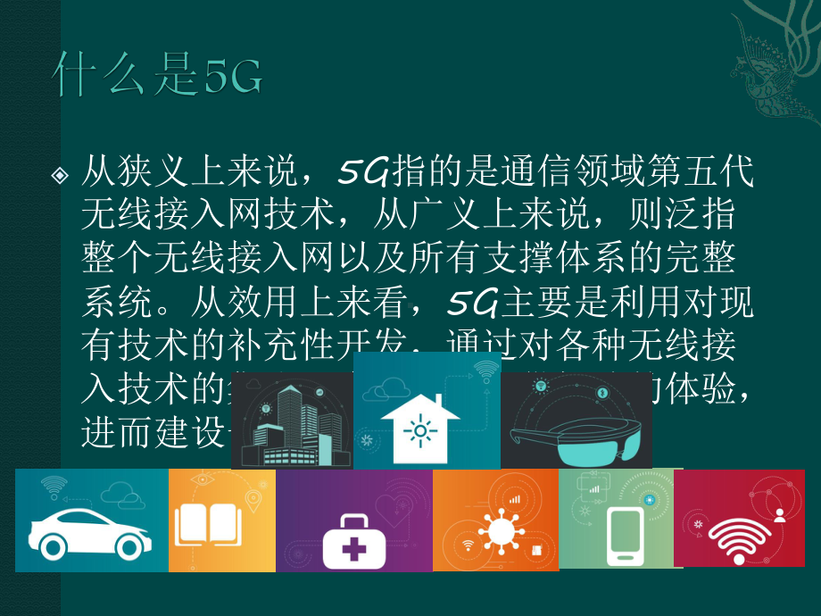 （5A文）经典5G行业分析报告课件.ppt_第2页