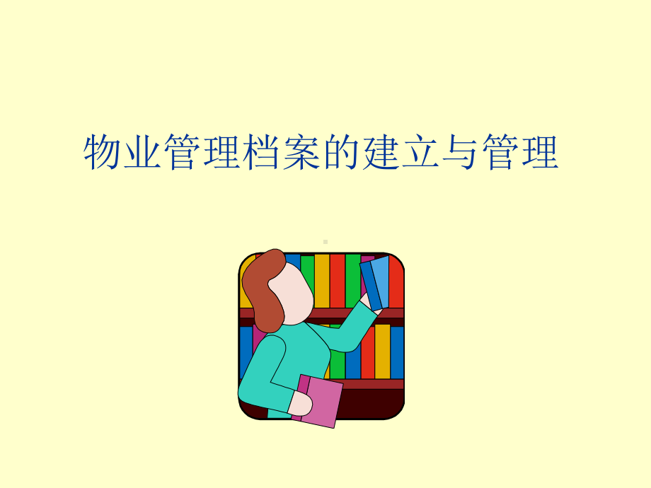 物业管理档案的建立与管理资料课件.ppt_第1页