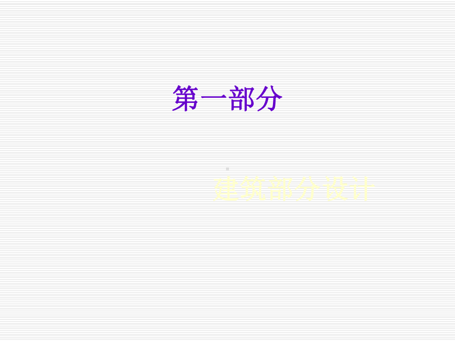 钢结构框架毕业设计答辩共52页文档课件.ppt_第1页