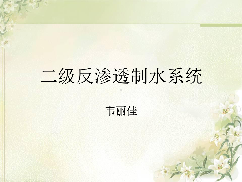 反渗透设备的清洗课件.ppt_第1页