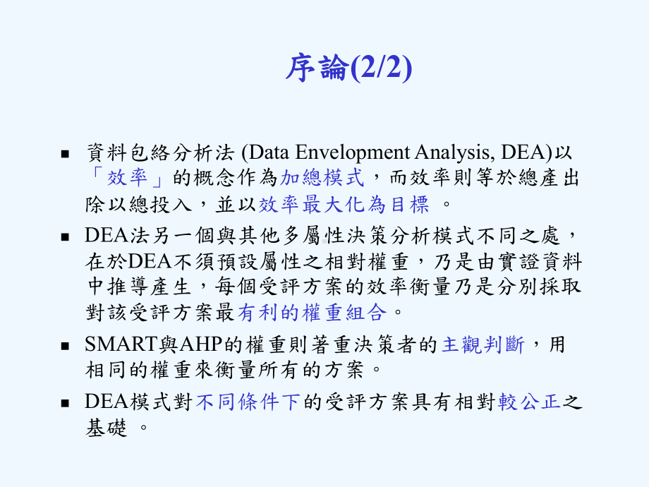 DEA基本模式与使用步骤课件.ppt_第3页