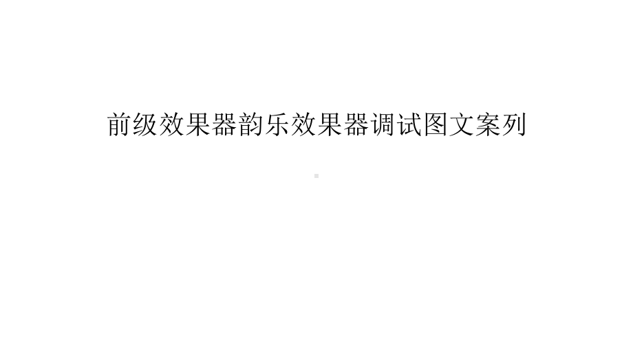 前级效果器韵乐效果器调试图文案列资料讲解课件.ppt_第1页