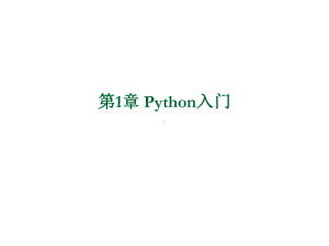 Python程序设计第01章课件.ppt