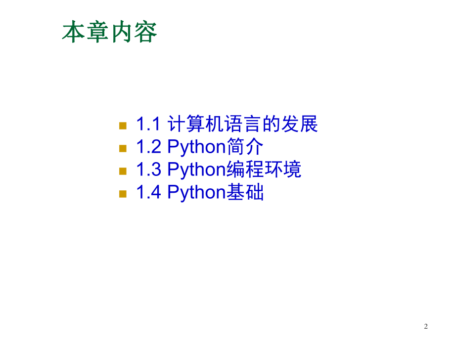 Python程序设计第01章课件.ppt_第2页