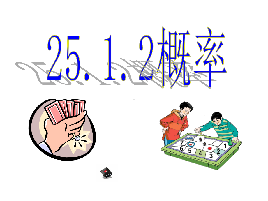 25.1.2“概率”.1.2概率(公开课)课件.ppt_第2页