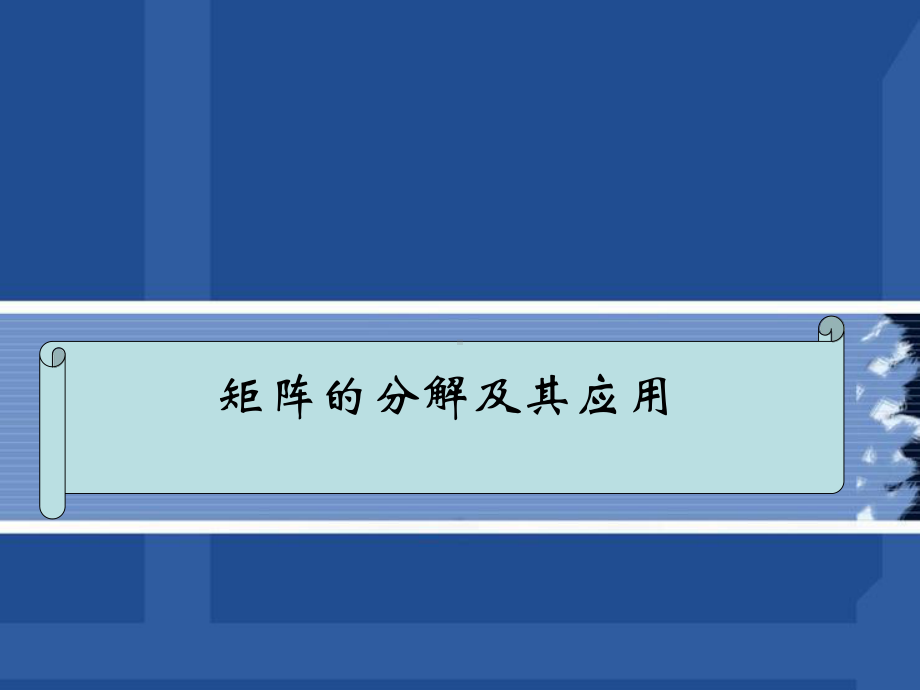 矩阵的分解分析课件.ppt_第1页