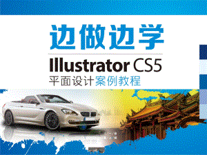 Illustrator-CS5平面设计案例教程5课件.ppt