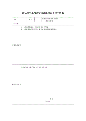 浙江大学工程师学院开题报告答辩申请表.docx