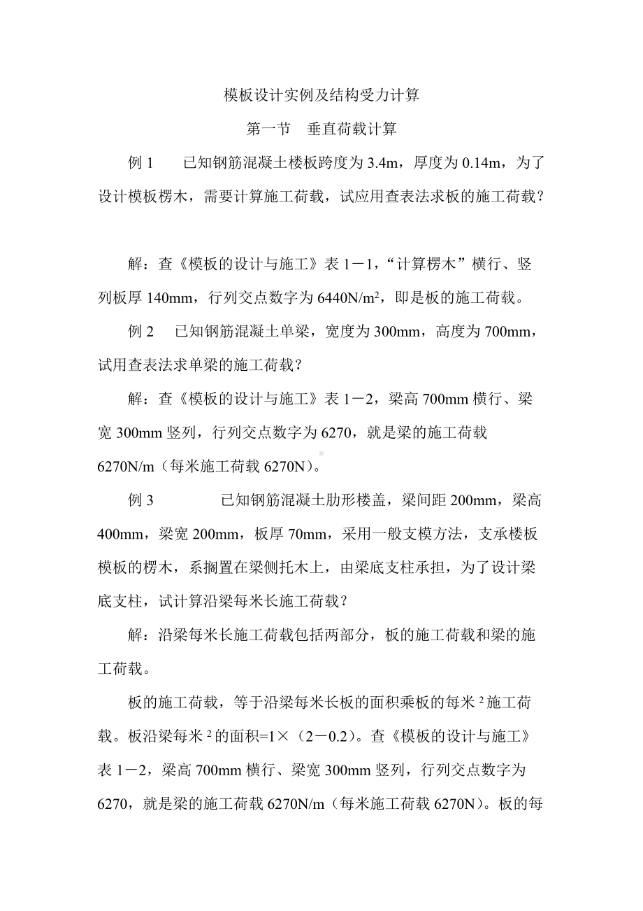 模板设计实例及结构受力计算.docx_第1页