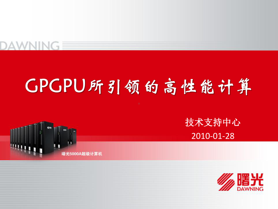 GPGPU所引领的高性能计算课件.ppt_第1页