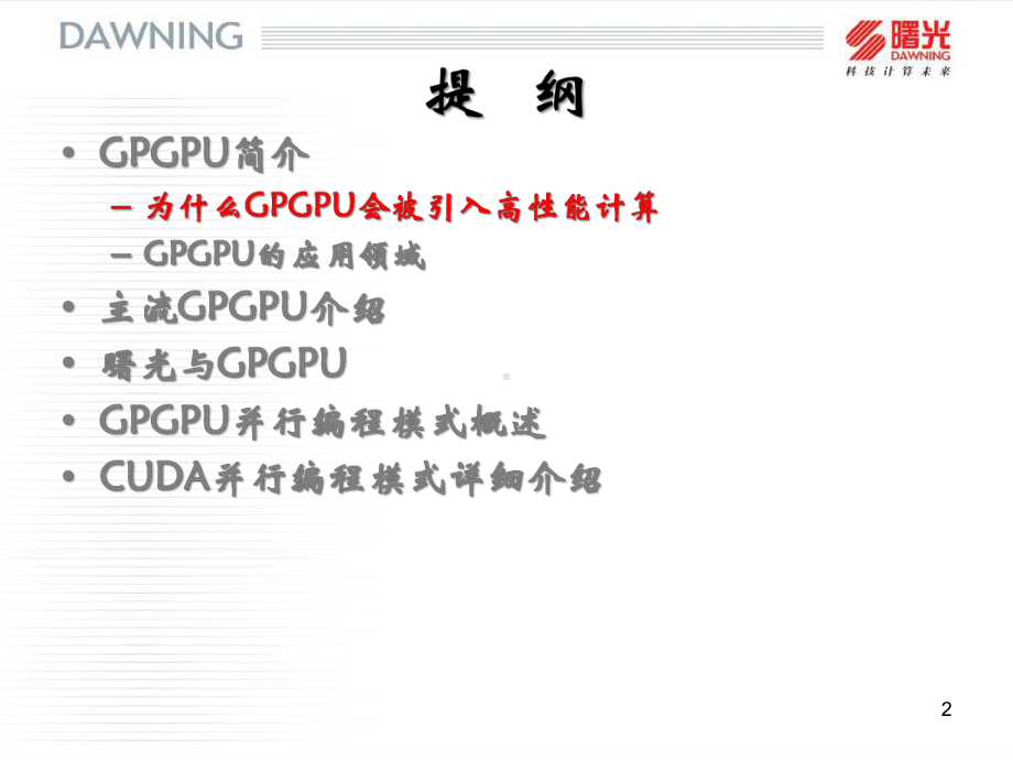 GPGPU所引领的高性能计算课件.ppt_第2页