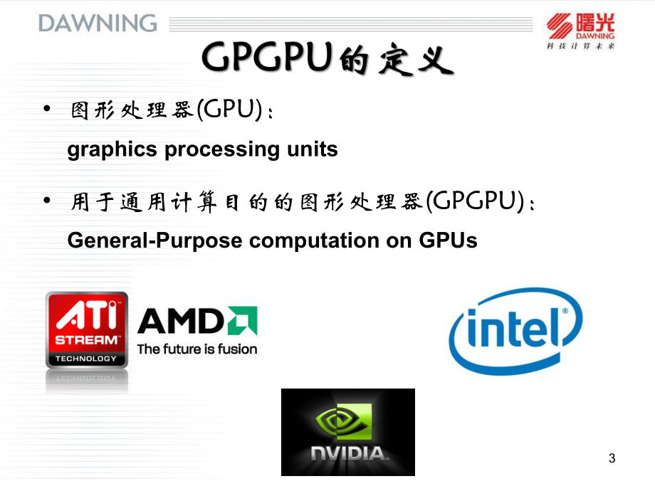 GPGPU所引领的高性能计算课件.ppt_第3页