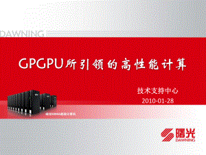 GPGPU所引领的高性能计算课件.ppt