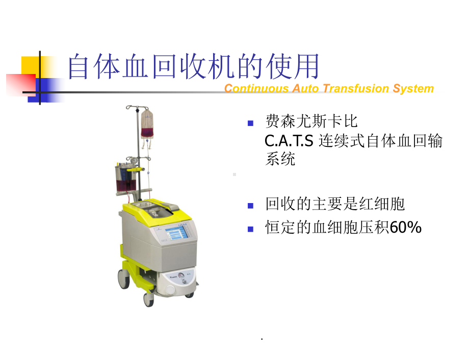 费森尤斯自体血回收机的使用及注意事项课件.ppt_第1页