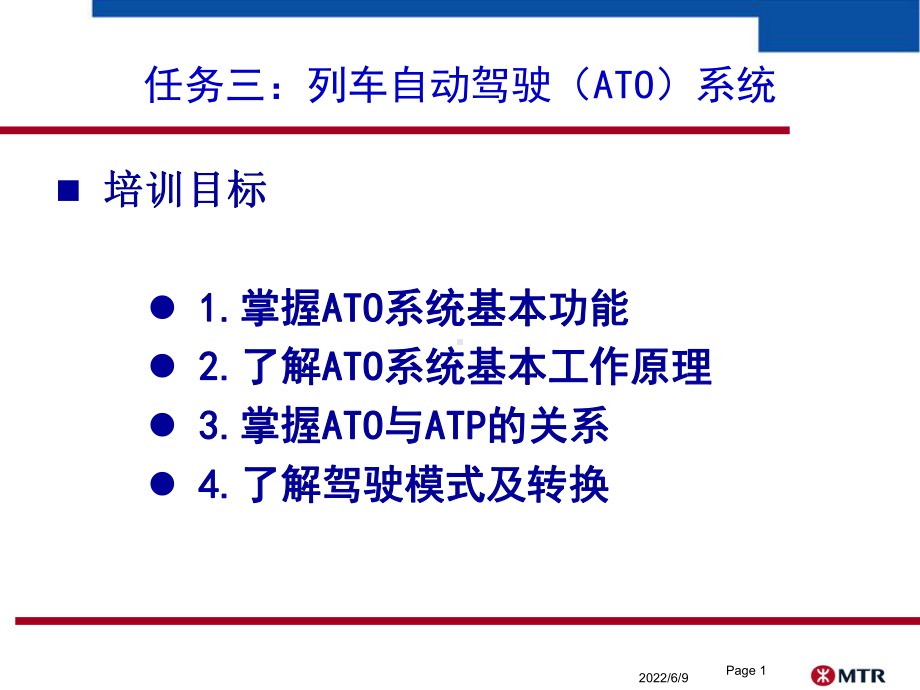 任务三：列车自动驾驶(ATO)系统课件.ppt_第1页