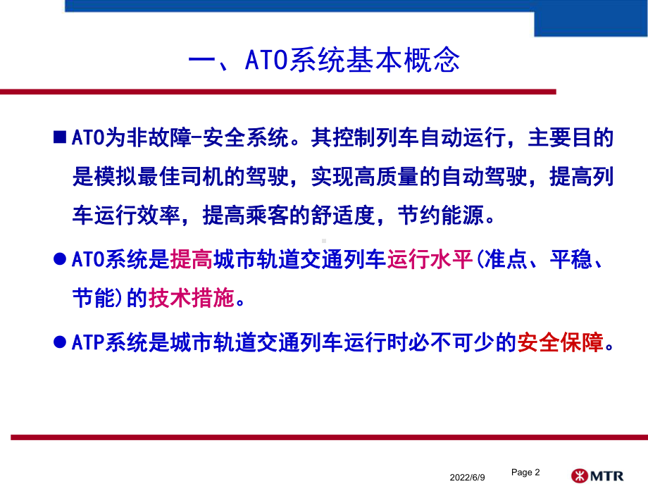 任务三：列车自动驾驶(ATO)系统课件.ppt_第2页