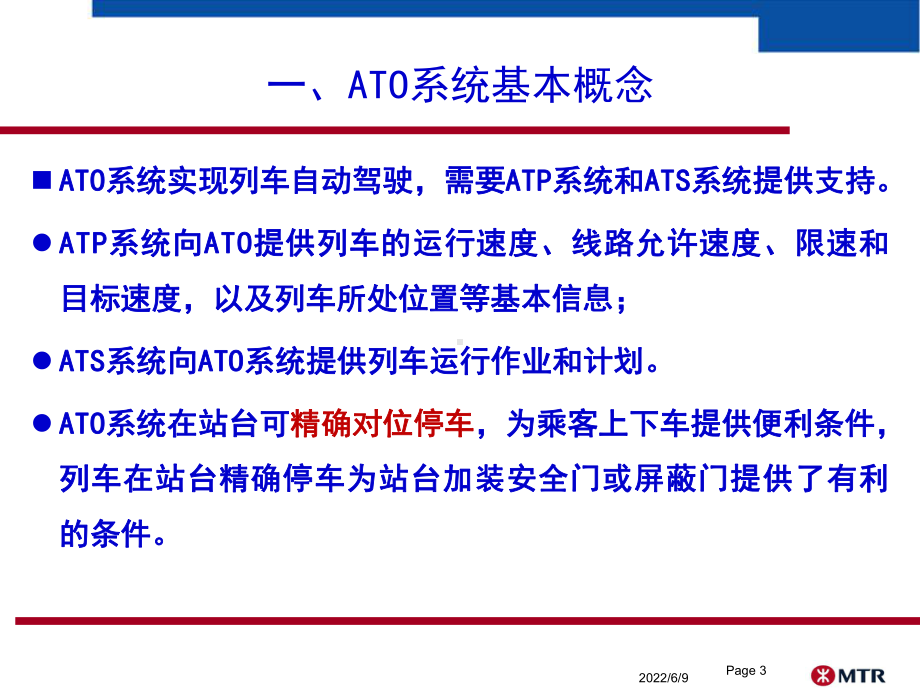 任务三：列车自动驾驶(ATO)系统课件.ppt_第3页