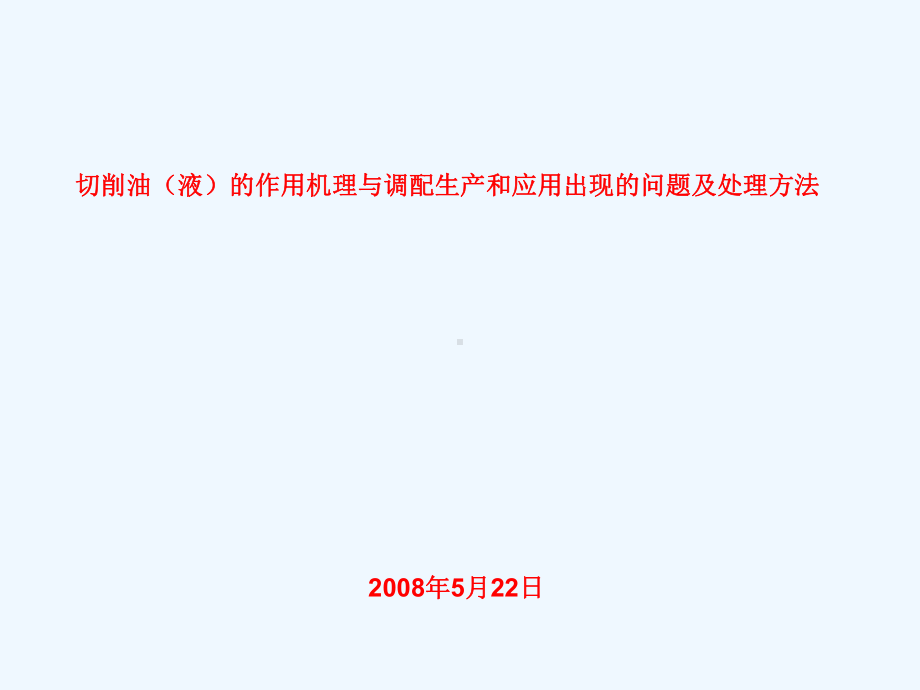 切削油(液)的作用机理与调配生产和应用出现的问题及处理方法课件.ppt_第1页