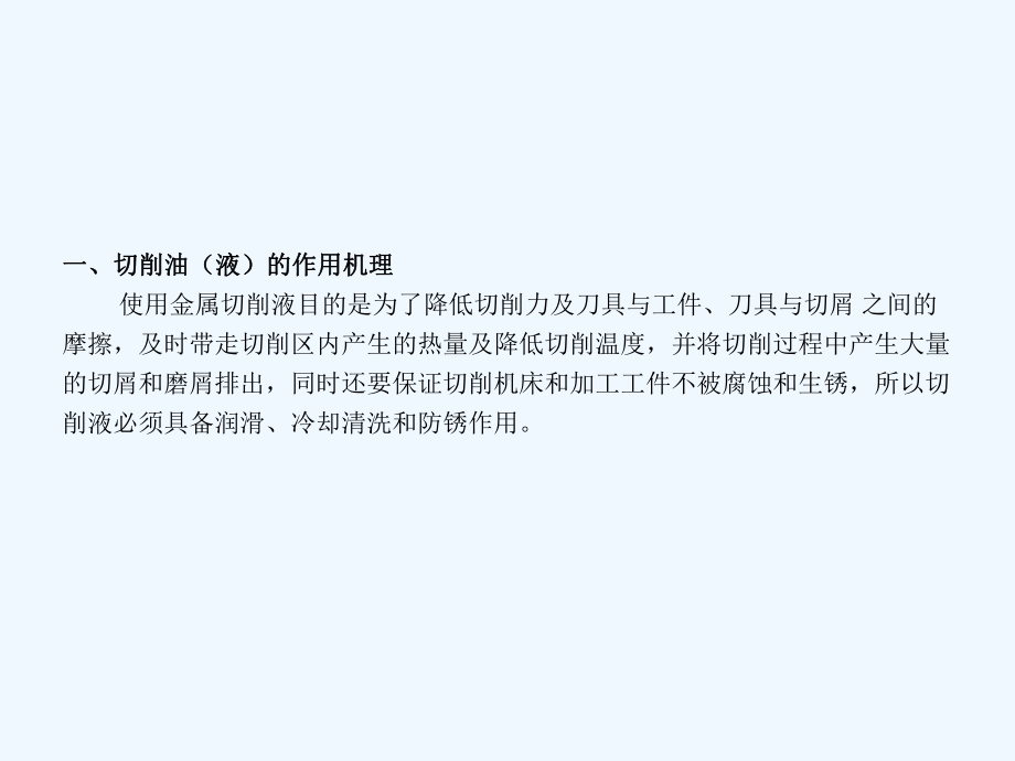 切削油(液)的作用机理与调配生产和应用出现的问题及处理方法课件.ppt_第3页