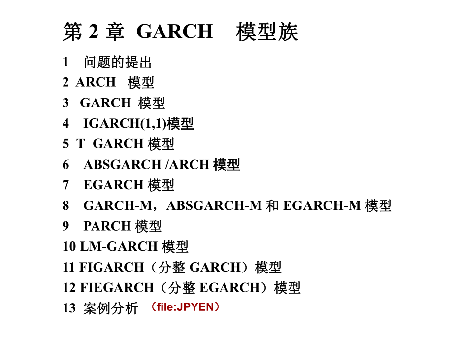 第2章-GARCH模型族分析课件.ppt_第1页