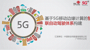 基于5G移动边缘计算的智能网联自动驾驶体系构建课件.ppt