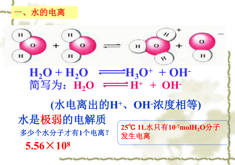 高中化学水的电离和溶液的酸碱性课件.pptx_第1页