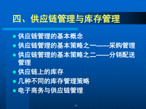 最新供应链管理与库存管理课件.ppt