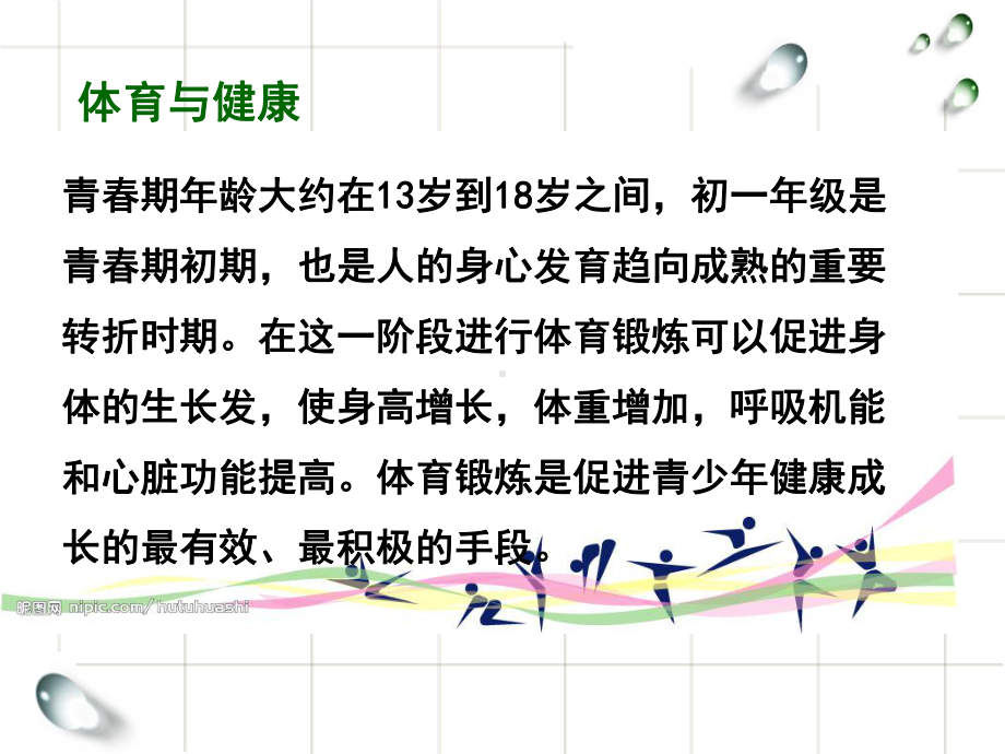 初一《体育与健康》开学第一课说课材料课件.ppt_第3页