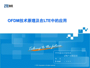 OFDM技术原理及在LTE中的应用课件.ppt