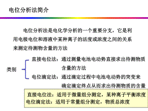 仪器分析--电位分析法课件.ppt