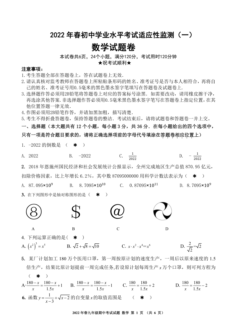 2022年湖北省宣恩县初中学业水平考试适应性监测数学试题（一）.pdf_第1页