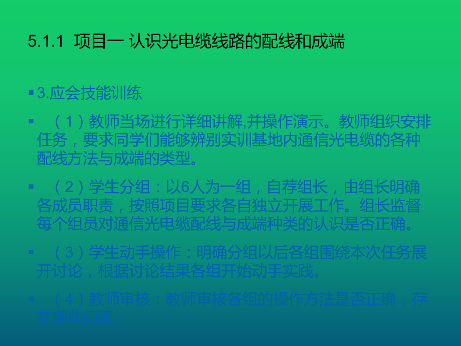 光电缆工程第五章光电缆线路的配线和成端课件.ppt_第3页