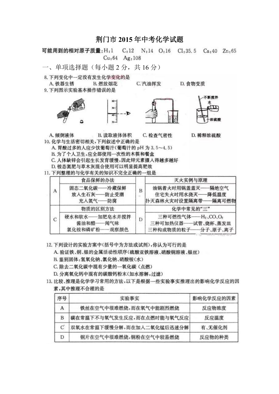 荆门市15届中考化学试题及答案word版.doc_第1页