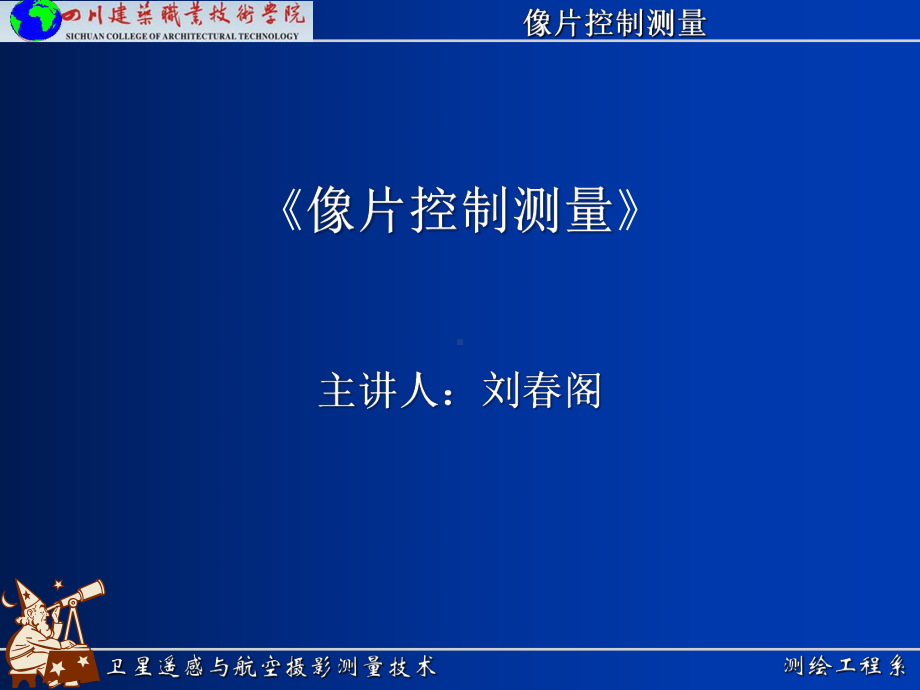 《像片控制测量》课件.ppt_第1页