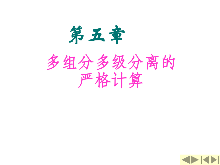 05-多组分多级分离的严格计算讲解课件.ppt_第1页