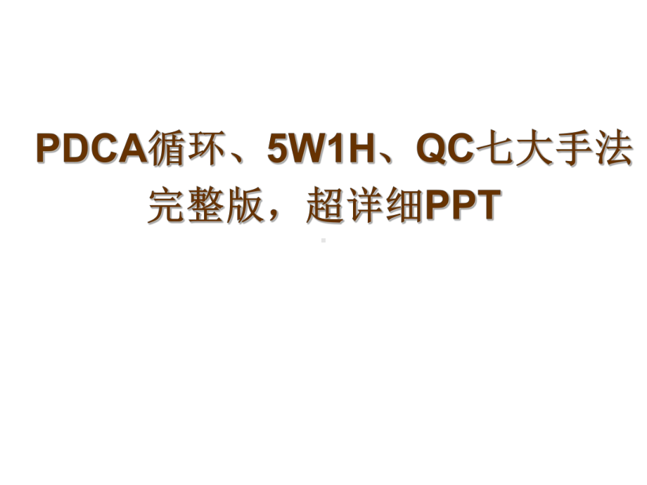 PDCA循环、5W1H、QC七大手法、详细解读课件.ppt_第1页