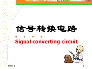 信号转换电路课件.ppt