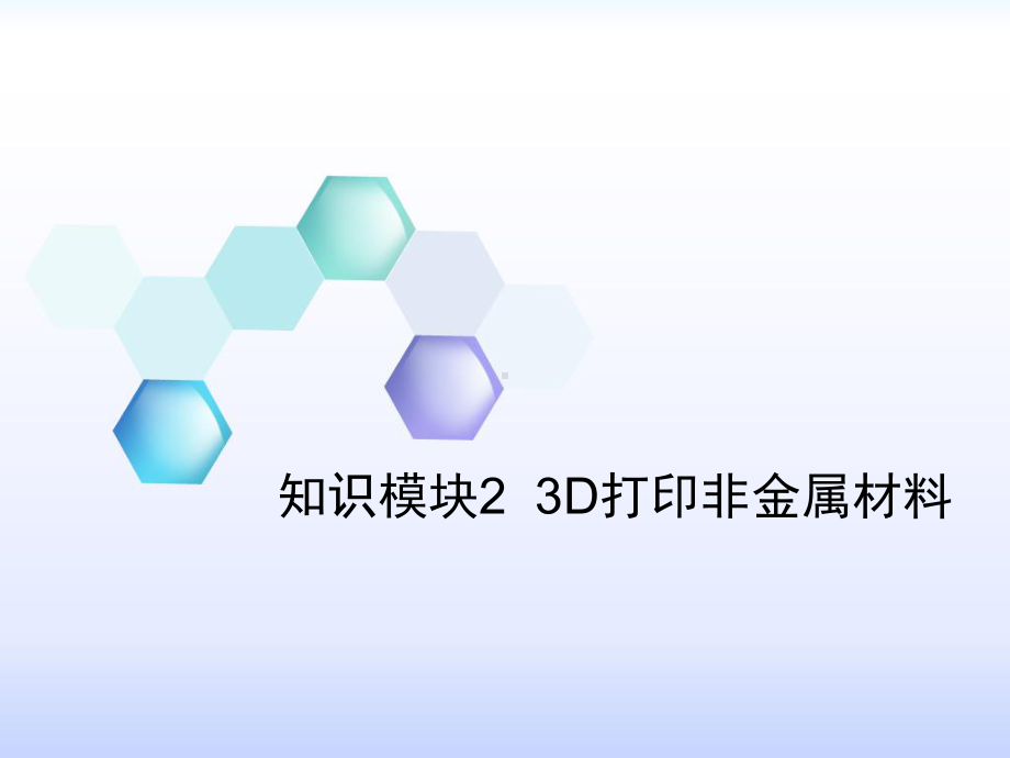 3D打印非金属材料课件.ppt_第1页