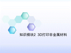 3D打印非金属材料课件.ppt