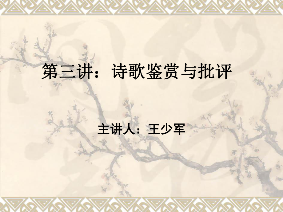 第三讲：诗歌鉴赏与批评分析课件.ppt_第1页