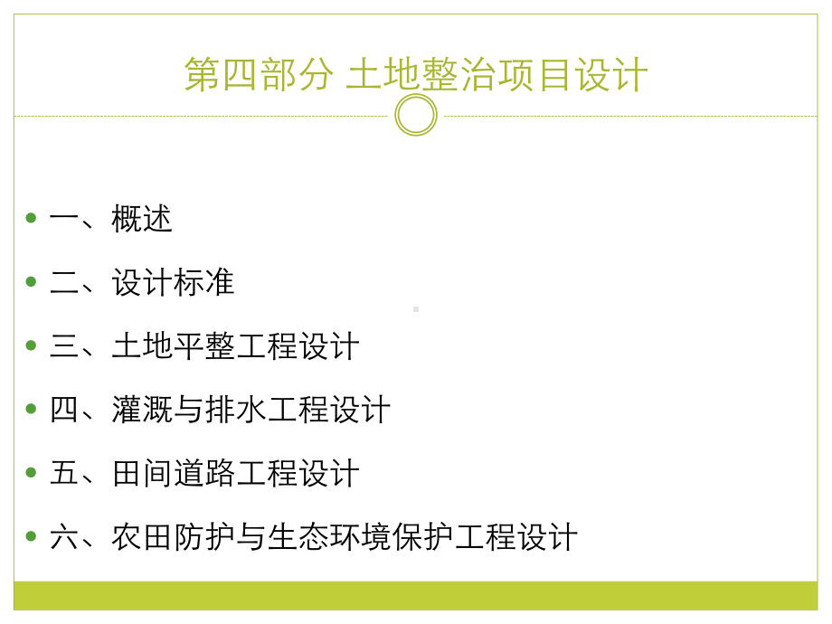 土地整治项目设计课件.ppt_第2页