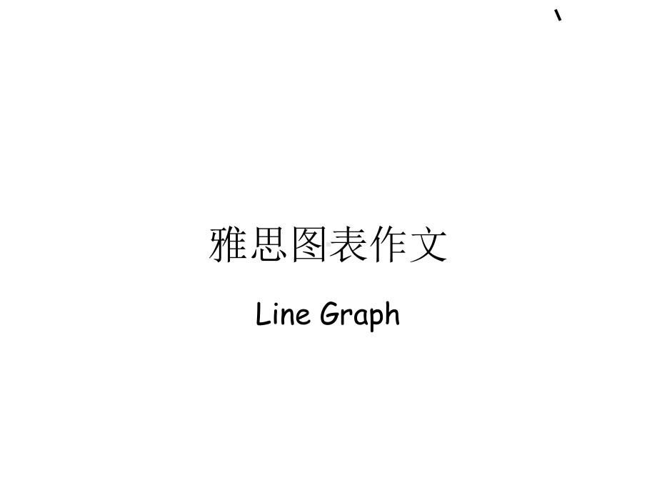 IELTS-Line-graph-雅思小作文-曲线图解析课件.ppt_第1页