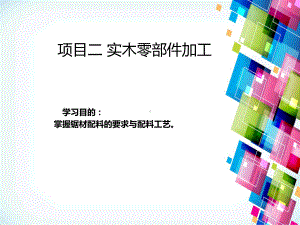 项目二-实木零部件加工.课件.ppt