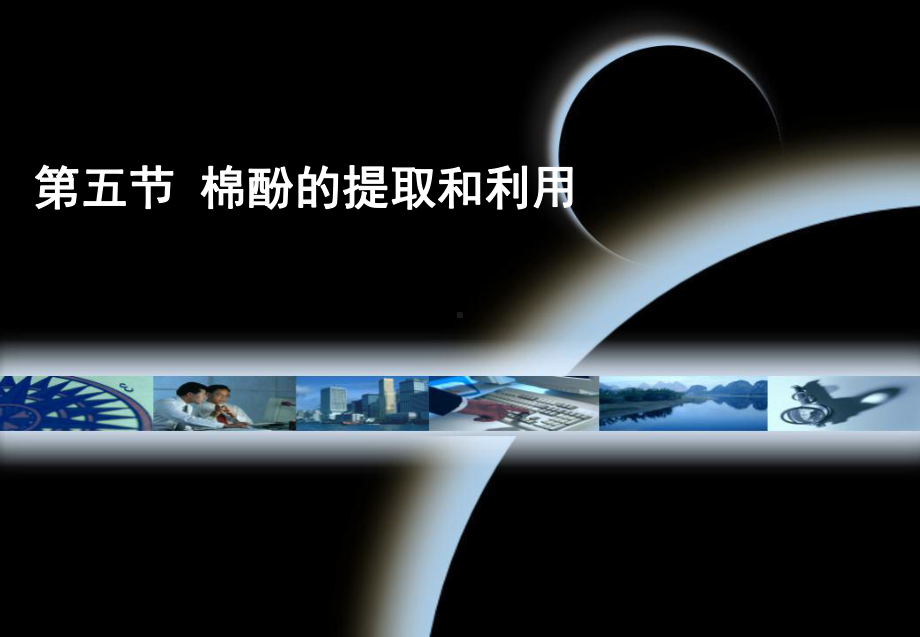 05-第五节棉酚的提取和利用课件.ppt_第1页