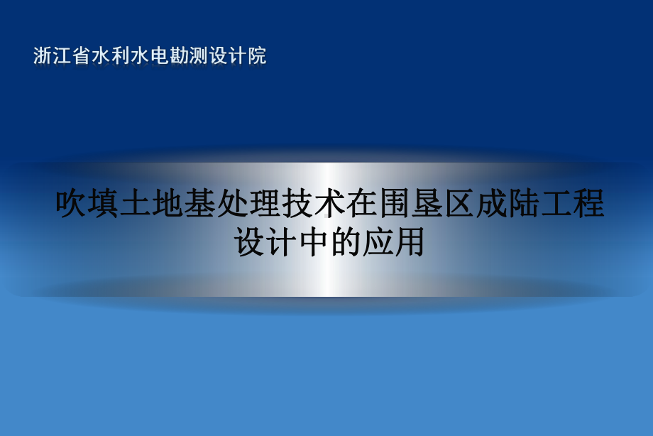 吹填土地基处理技术在围垦区成陆工程课件.ppt_第1页